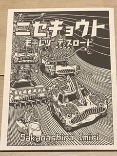 サインイラスト入り 逆柱いみり 臍の緒街道 IMIRISAKABASHIRA Amazon.co.jp: サインイラスト入り 逆柱いみり 臍の緒街道