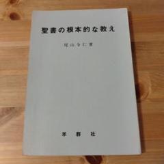 【中古】聖書の教理／尾山令仁／羊群社 2025年最新】尾山令仁の人気アイテム - メルカリ