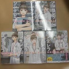 アンサングシンデレラ　1〜5巻