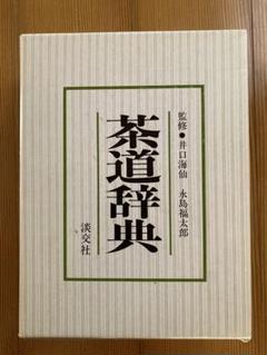 2022年最新】茶道辞典の人気アイテム - メルカリ