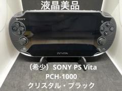 （希少）SONY PS Vita PCH-1000 ブラック