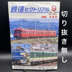 鉄道ピクトリアル　2025年9月号［電気車研究会］〈切り抜き無し〉