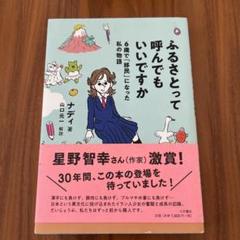 ふるさとって呼んでもいいですか 6歳で「移民」になった私の物語