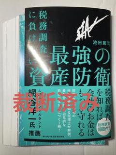 【裁断済み】税務調査に負けない 最強の資産防衛