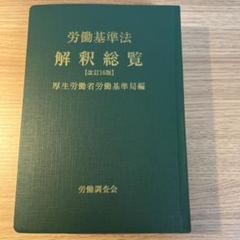 労働基準法解釈総覧 改訂16版 | 厚生労働省労働基準局 |本