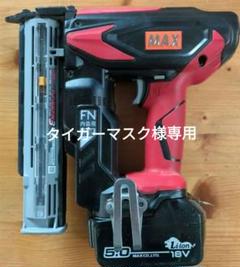 MAX充電フィニッシュネイラTJ-35FN3中古品のサムネイル