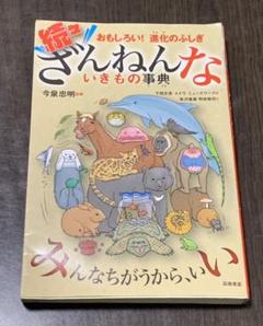 続々ざんねんないきもの事典