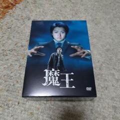 格安新品未開封 魔王 DVDセット 初回生産限定特典 2025年最新】魔王 初回 DVD-BOXの人気アイテム - メルカリ