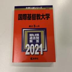 2025年最新】国際基督教大学 過去問の人気アイテム - メルカリ
