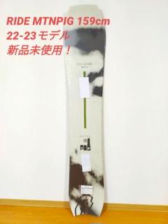 RIDE MTNPIG 22/23モデル 159cm RIDE MTNPIG 22/23モデル 159cm 新品