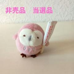 すみっコぐらし　ふくろう　おみせはじめるんです　非売品