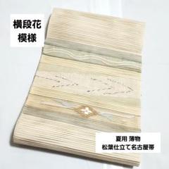 C5 美品 横段花模様 金銀糸 太鼓 正絹薄物 夏用 絽 紗 松葉