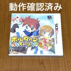 ホームタウンストーリー