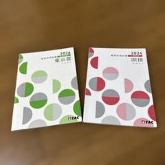 TAC】2024教員採用試験 人物対策 面接テキスト.県別対策東京都