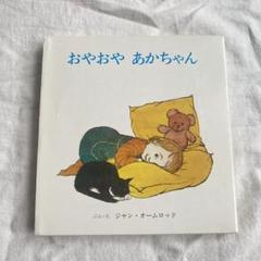 おやおや あかちゃん ジャン・オームロッド 絵本2冊セット 童話
