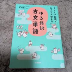 イメージ記憶でスイスイ覚える ゆる語訳古文単語