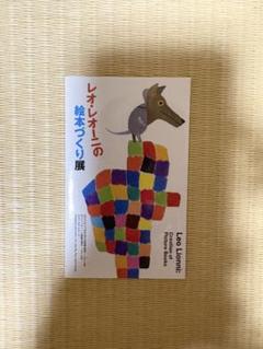 レオレオニ レオ・レオーニの絵本づくり展 ノベルティ ステッカー