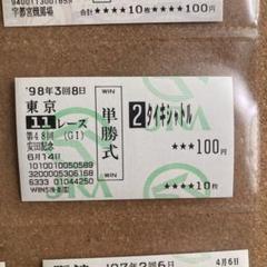 2025年最新】タイキシャトル馬券の人気アイテム - メルカリ