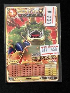 オレカバトル2 重竜ベヒモス　育成済み　OBS00-048
