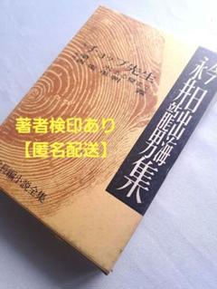 永井龍男全集 第１０巻/講談社/永井龍男（単行本） 永井龍男全集 全12巻揃い(永井龍男) / モノンクル書房 / 古本