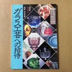 「ガラス工芸への招待」由水常雄　(NHK趣味百科)のサムネイル