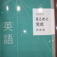 早稲アカ Sirius発展編【英語】 - メルカリ