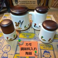 レトロ 鴨 カモ 調味料入れ 陶器