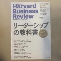 リーダーシップの教科書 ハーバード・ビジネス・レビュー リーダーシップ論文ベス…