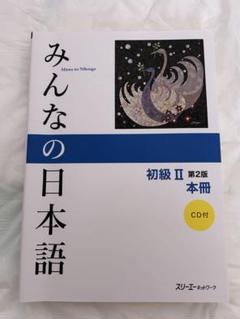 みんなの日本語 初級 II 第2版 本冊 CD付　初級Ⅰセット販売可能
