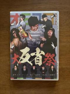 オモコロチャンネル大反省祭DVD
