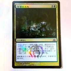 MTG 【foil】汚濁まみれ DGM 日本語版 - メルカリ