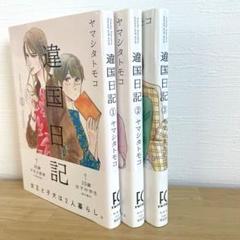透明カバー付き　違国日記 全巻 違国日記 全11巻セット | ヤマシタ トモコ |本 | 通販 | Amazon