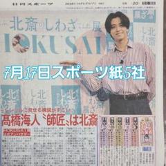 匿名配送！送料込み！ 7月17日 朝刊　 スポーツ紙全5社