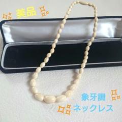 no.116 象牙調 ネックレス アンティーク レトロ