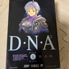 2025年最新】 D・N・A2 桂 正和の人気アイテム - メルカリ