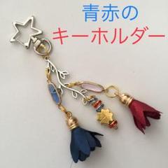 青と赤のタッセル キーホルダー⭐︎四つ葉のクローバー