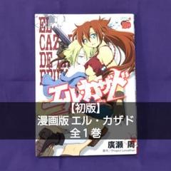 エル・カザド　ドラマCD 第1巻　第2巻　まとめ売り　2枚セット　希少 Amazon.co.jp: ドラマCD「エル・カザド」第1巻: ミュージック