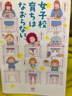 女子校育ちはなおらないの中古 未使用品を探そう メルカリ