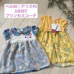新品　ディズニー　アリス　ベル　ワンピース　2点セット　プリンセス　80 90