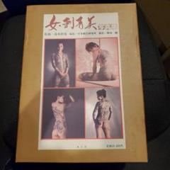 女・刺青美　写真集　高木彬光/監修　日本刺青研究所/編集　樹水駿/撮影　恵文 女・刺青美 写真集 高木彬光/監修 日本刺青研究所/編集 樹水駿