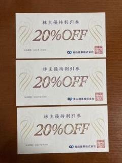 洋服の青山 青山商事 株主優待券