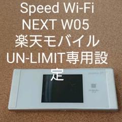W05 中古 楽天モバイル UN-LIMIT専用設定
