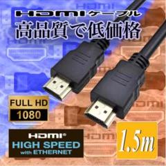 HDMIケーブル 1.5m !<<高品質 低価格 送料無料>>