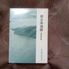 能古島物語（初版本）