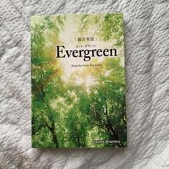 総合英語Evergreen