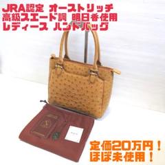 【ほぼ未使用】JRA認定 オーストリッチ ハンドバッグ 明日香使用 送料無料