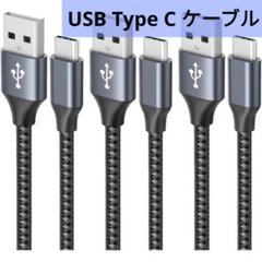 USB Type C ケーブル 3本セット3A 急速充電 cタイプ