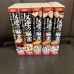 【中古】 反逆の麻雀リスキーエッジ 寺田編/竹書房/押川雲太朗 反逆の麻雀リスキーエッジ コミック 1-5巻セット | 押川 雲太朗