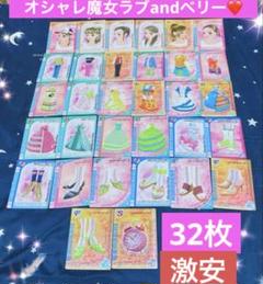 専用出品　オシャレ魔女ラブandベリー カードゲーム まとめ売り(ケース付) Amazon.co.jp: オシャレ魔女ラブandベリーカードセット31枚