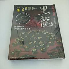 黒龍 麻雀牌セット 新品未開封